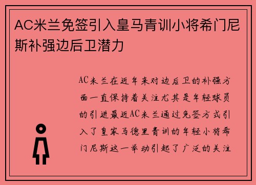 AC米兰免签引入皇马青训小将希门尼斯补强边后卫潜力