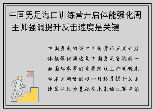 中国男足海口训练营开启体能强化周 主帅强调提升反击速度是关键