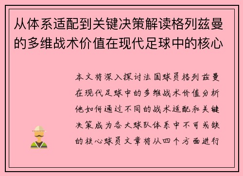 从体系适配到关键决策解读格列兹曼的多维战术价值在现代足球中的核心作用