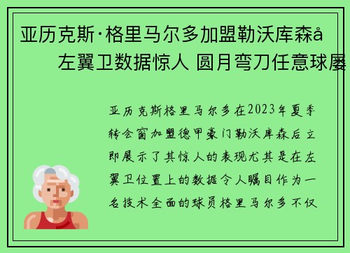 亚历克斯·格里马尔多加盟勒沃库森后左翼卫数据惊人 圆月弯刀任意球屡次救主