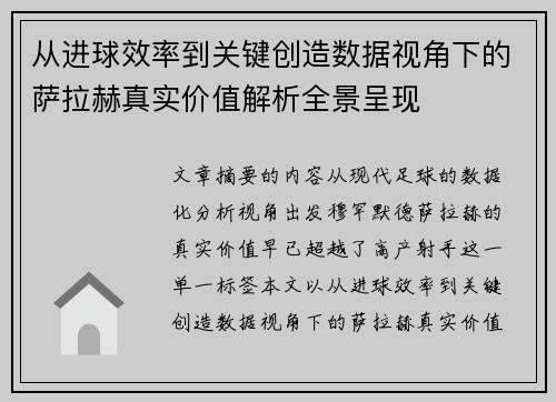 从进球效率到关键创造数据视角下的萨拉赫真实价值解析全景呈现