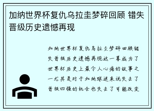 加纳世界杯复仇乌拉圭梦碎回顾 错失晋级历史遗憾再现