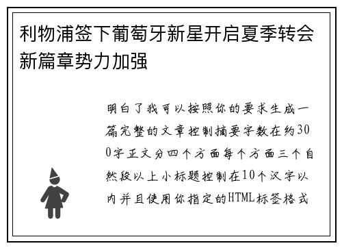 利物浦签下葡萄牙新星开启夏季转会新篇章势力加强