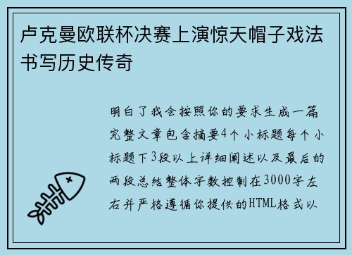卢克曼欧联杯决赛上演惊天帽子戏法书写历史传奇