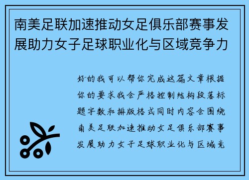南美足联加速推动女足俱乐部赛事发展助力女子足球职业化与区域竞争力提升 🌎⚽️