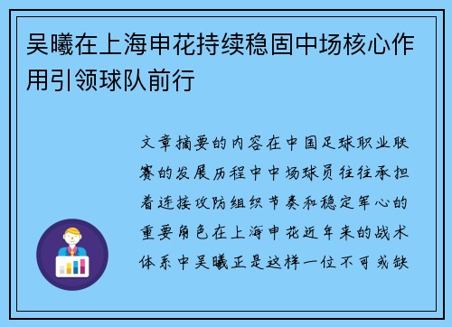 吴曦在上海申花持续稳固中场核心作用引领球队前行