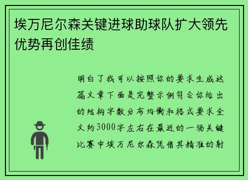 埃万尼尔森关键进球助球队扩大领先优势再创佳绩