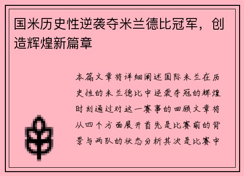 国米历史性逆袭夺米兰德比冠军，创造辉煌新篇章