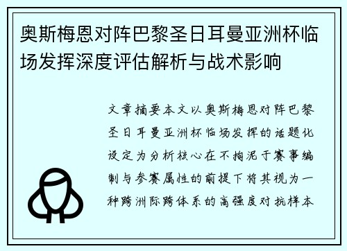 奥斯梅恩对阵巴黎圣日耳曼亚洲杯临场发挥深度评估解析与战术影响