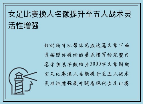 女足比赛换人名额提升至五人战术灵活性增强