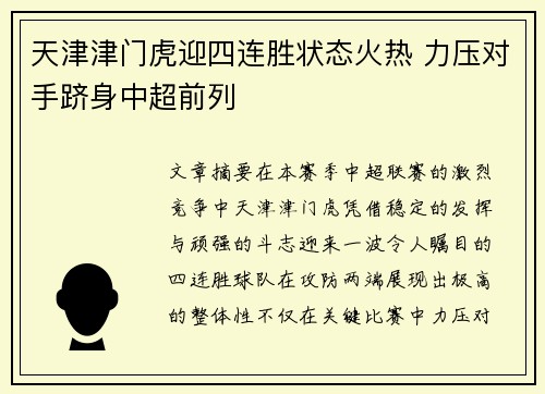 天津津门虎迎四连胜状态火热 力压对手跻身中超前列