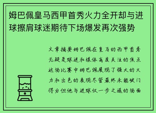 姆巴佩皇马西甲首秀火力全开却与进球擦肩球迷期待下场爆发再次强势