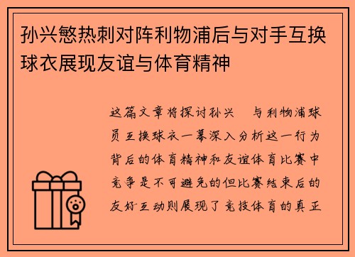 孙兴慜热刺对阵利物浦后与对手互换球衣展现友谊与体育精神
