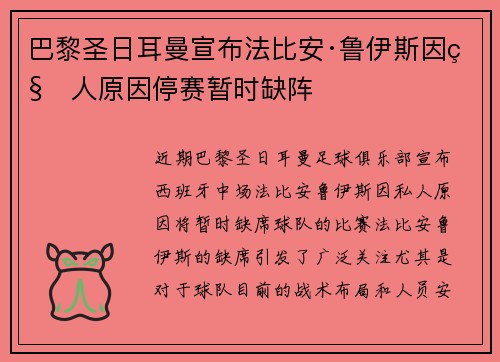 巴黎圣日耳曼宣布法比安·鲁伊斯因私人原因停赛暂时缺阵