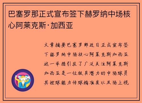 巴塞罗那正式宣布签下赫罗纳中场核心阿莱克斯·加西亚