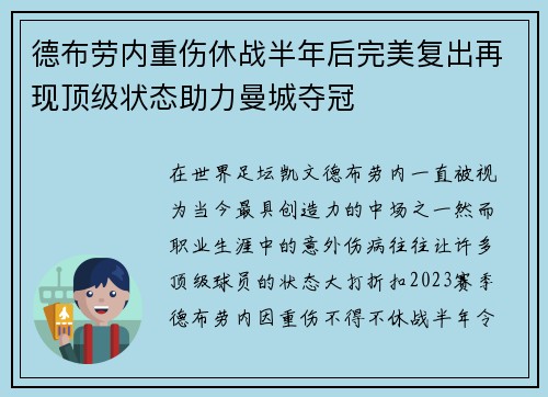 德布劳内重伤休战半年后完美复出再现顶级状态助力曼城夺冠