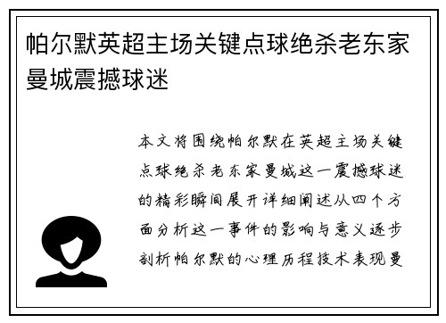 帕尔默英超主场关键点球绝杀老东家曼城震撼球迷
