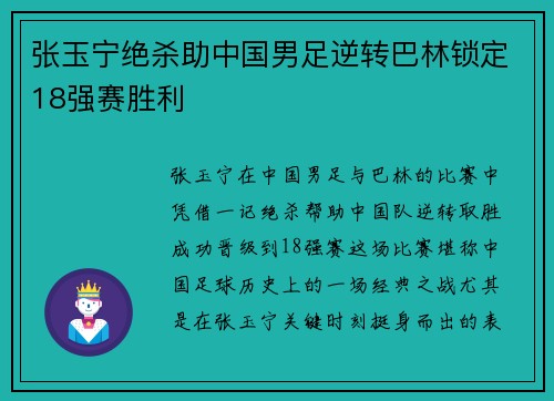 张玉宁绝杀助中国男足逆转巴林锁定18强赛胜利