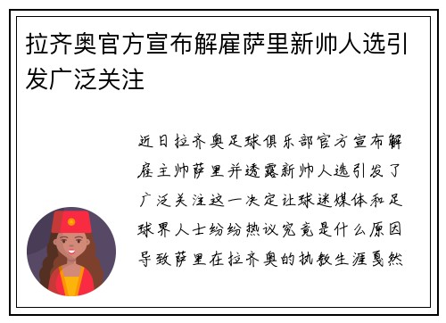 拉齐奥官方宣布解雇萨里新帅人选引发广泛关注