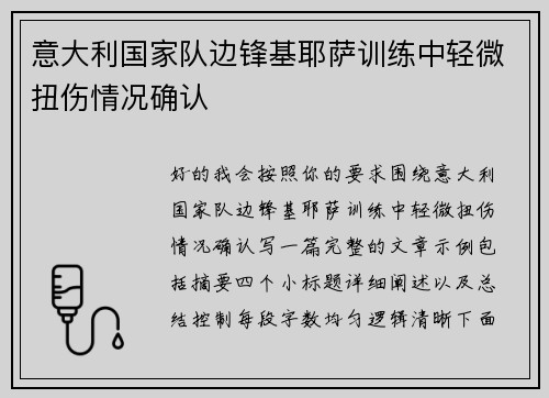 意大利国家队边锋基耶萨训练中轻微扭伤情况确认