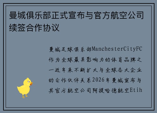 曼城俱乐部正式宣布与官方航空公司续签合作协议