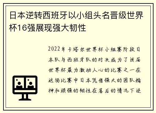 日本逆转西班牙以小组头名晋级世界杯16强展现强大韧性