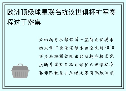 欧洲顶级球星联名抗议世俱杯扩军赛程过于密集