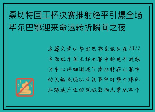 桑切特国王杯决赛推射绝平引爆全场毕尔巴鄂迎来命运转折瞬间之夜