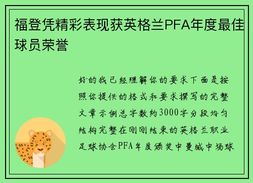福登凭精彩表现获英格兰PFA年度最佳球员荣誉