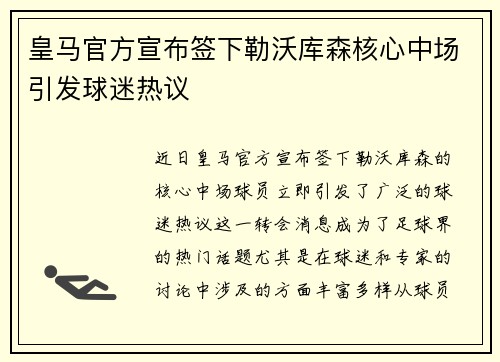 皇马官方宣布签下勒沃库森核心中场引发球迷热议