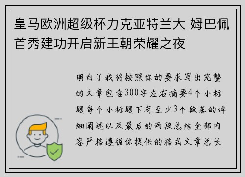 皇马欧洲超级杯力克亚特兰大 姆巴佩首秀建功开启新王朝荣耀之夜