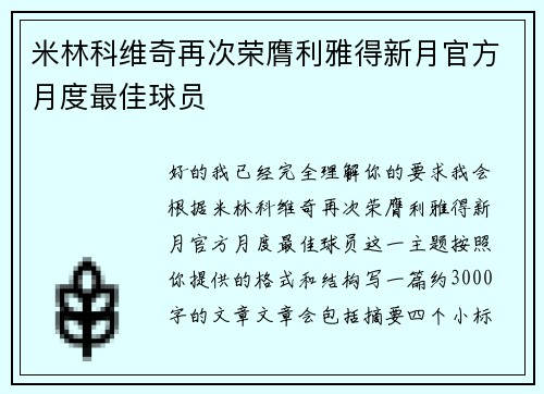 米林科维奇再次荣膺利雅得新月官方月度最佳球员
