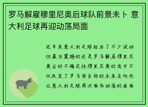 罗马解雇穆里尼奥后球队前景未卜 意大利足球再迎动荡局面