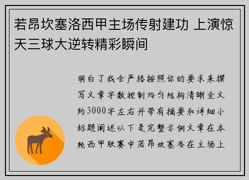 若昂坎塞洛西甲主场传射建功 上演惊天三球大逆转精彩瞬间