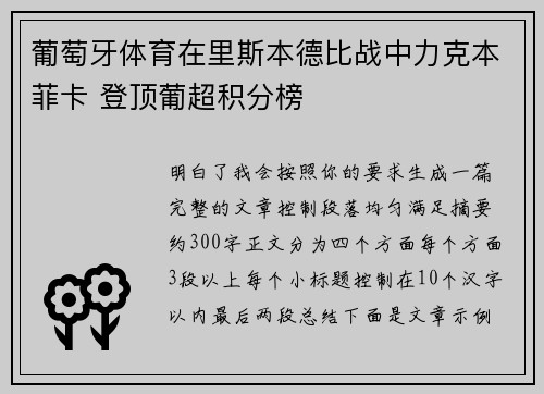 葡萄牙体育在里斯本德比战中力克本菲卡 登顶葡超积分榜