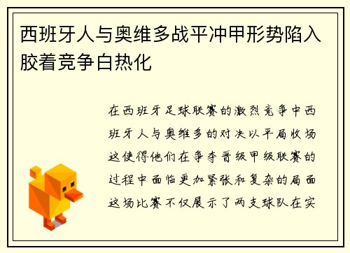 西班牙人与奥维多战平冲甲形势陷入胶着竞争白热化