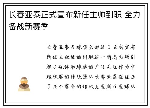 长春亚泰正式宣布新任主帅到职 全力备战新赛季