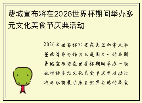 费城宣布将在2026世界杯期间举办多元文化美食节庆典活动