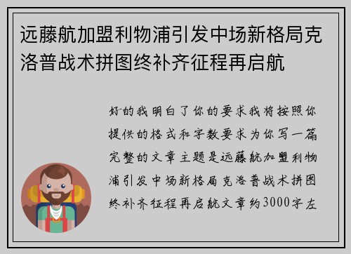 远藤航加盟利物浦引发中场新格局克洛普战术拼图终补齐征程再启航