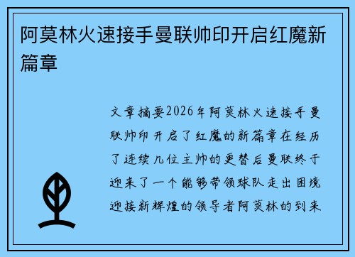阿莫林火速接手曼联帅印开启红魔新篇章