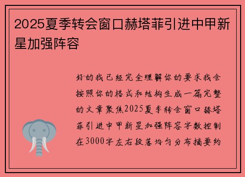 2025夏季转会窗口赫塔菲引进中甲新星加强阵容