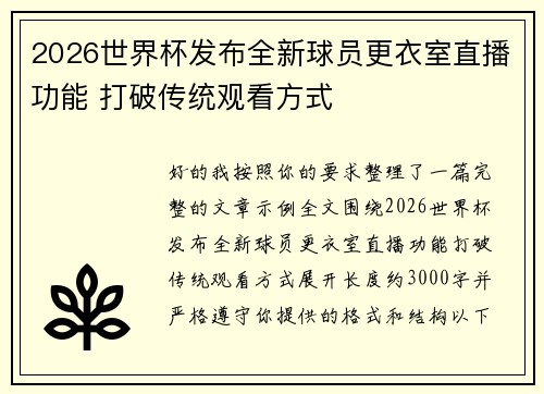 2026世界杯发布全新球员更衣室直播功能 打破传统观看方式
