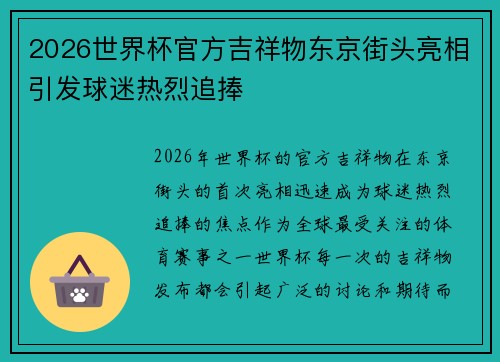 2026世界杯官方吉祥物东京街头亮相引发球迷热烈追捧