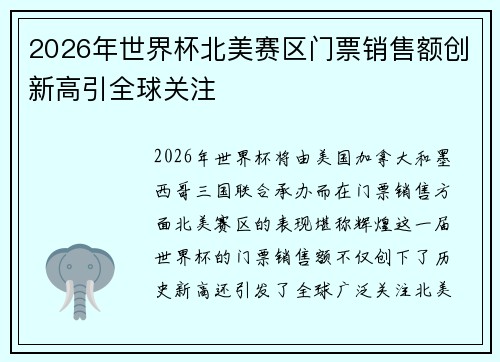 2026年世界杯北美赛区门票销售额创新高引全球关注