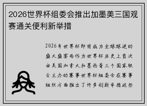 2026世界杯组委会推出加墨美三国观赛通关便利新举措