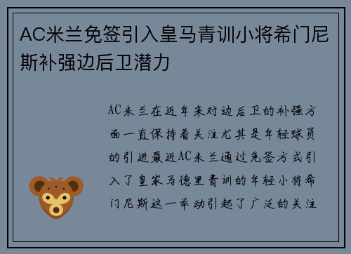 AC米兰免签引入皇马青训小将希门尼斯补强边后卫潜力