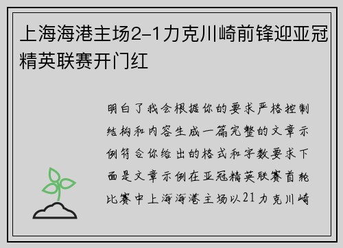 上海海港主场2-1力克川崎前锋迎亚冠精英联赛开门红
