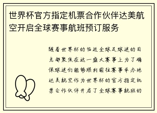 世界杯官方指定机票合作伙伴达美航空开启全球赛事航班预订服务