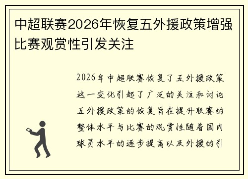 中超联赛2026年恢复五外援政策增强比赛观赏性引发关注