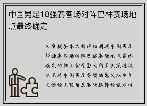 中国男足18强赛客场对阵巴林赛场地点最终确定
